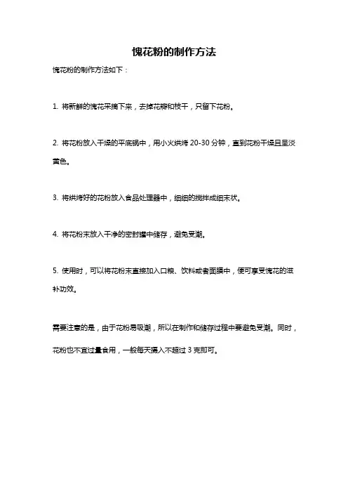 愧花粉的制作方法