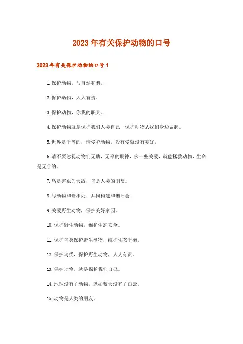 2023年有关保护动物的口号