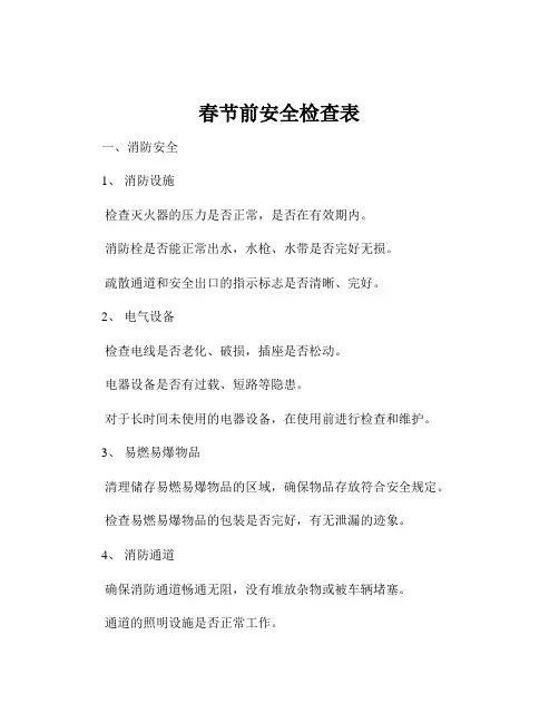 春节前安全检查表