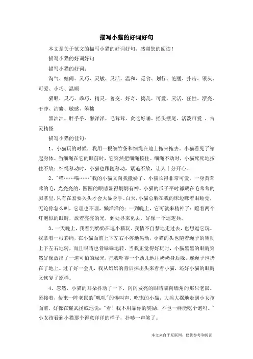 描写小猫的好词好句_范文