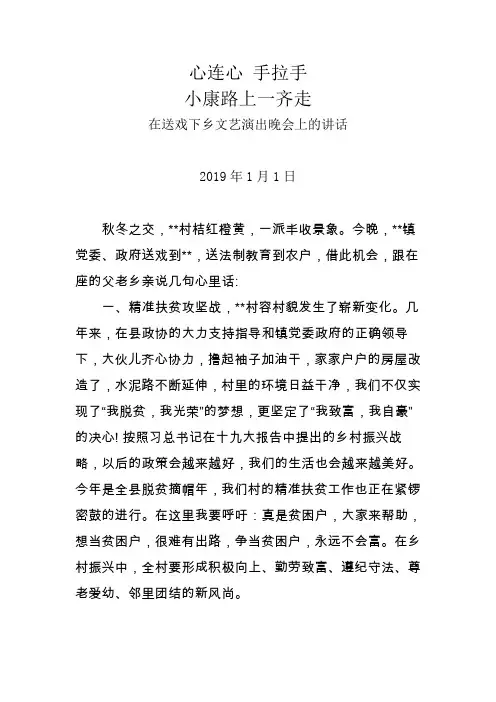 村党支部书记、村委会主任在送戏下乡文艺演出晚会上的讲话