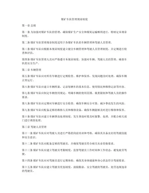 煤矿车队管理规章制度
