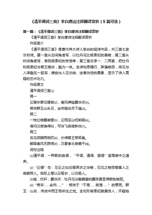 《清平调词三首》李白唐诗注释翻译赏析（5篇可选）