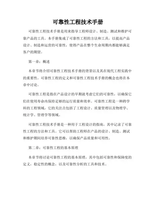 可靠性工程技术手册