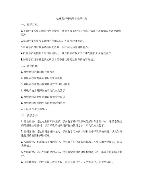 临床药师呼吸培训教学计划