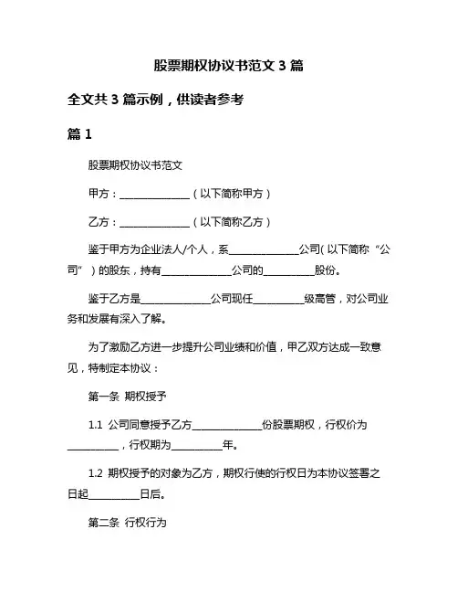 股票期权协议书范文3篇
