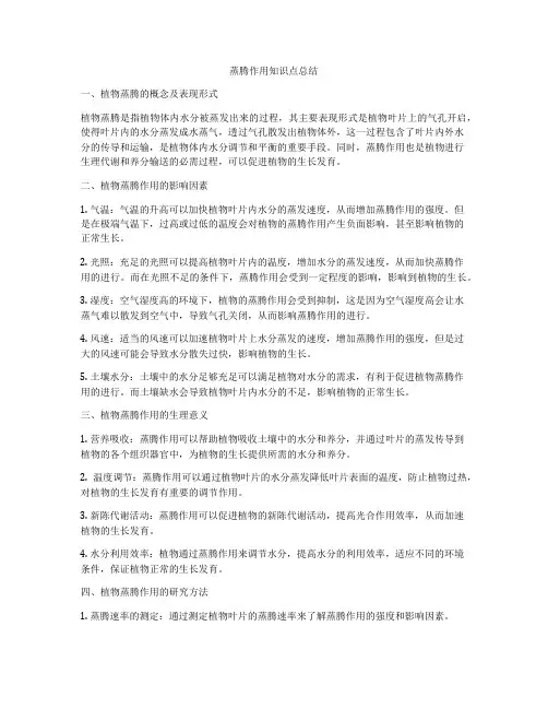 蒸腾作用知识点总结
