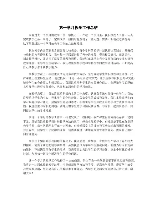 第一学月教学工作总结