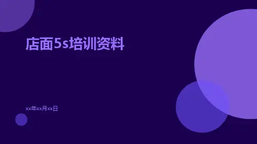 店面5S培训资料