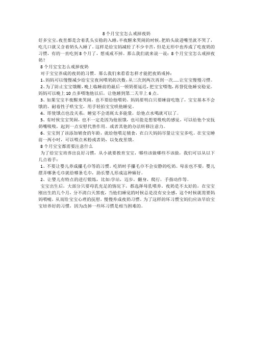 8个月宝宝怎么戒掉夜奶