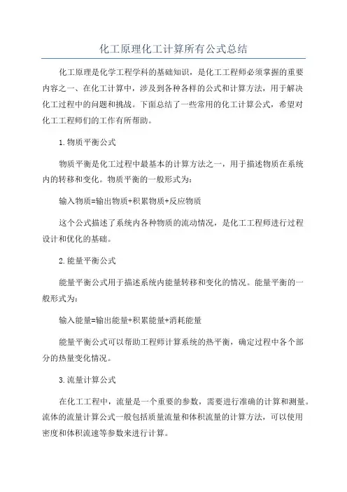 化工原理化工计算所有公式总结