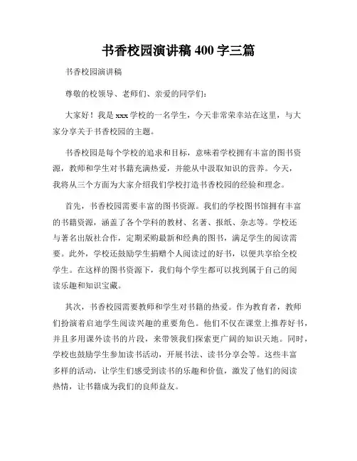 书香校园演讲稿400字三篇