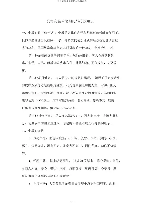 企业高温中暑预防与急救常识