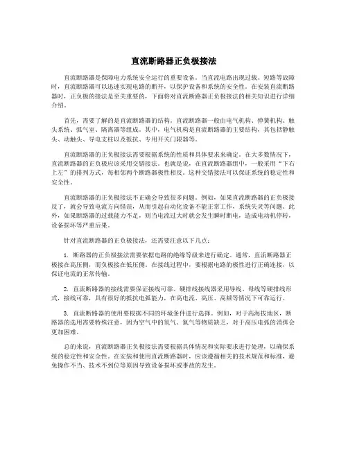 直流断路器正负极接法