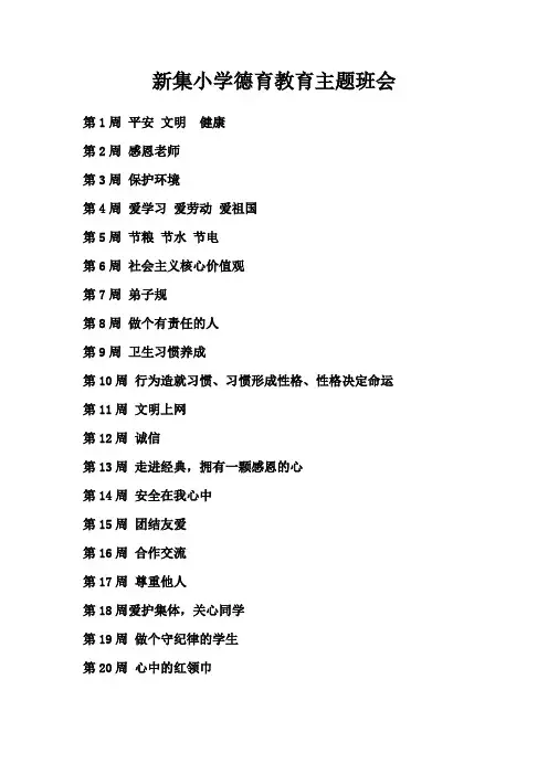 新集小学德育教育主题班会