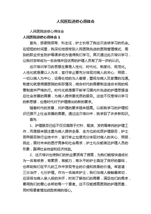 人民医院进修心得体会