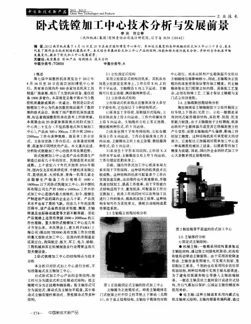 卧式铣镗加工中心技术分析与发展前景
