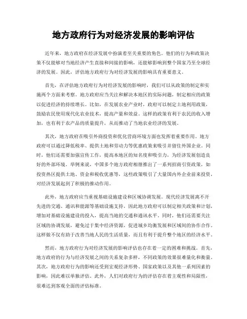 地方政府行为对经济发展的影响评估
