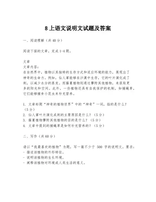 8上语文说明文试题及答案