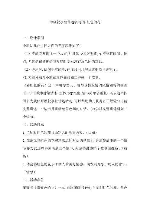 中班语言活动《彩虹色的花》(1)