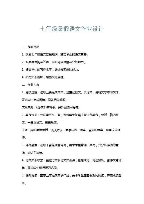 七年级暑假语文作业设计