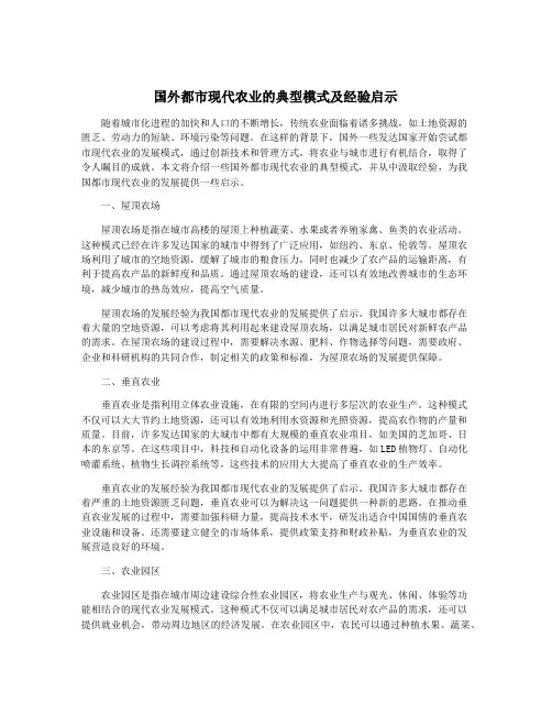 国外都市现代农业的典型模式及经验启示