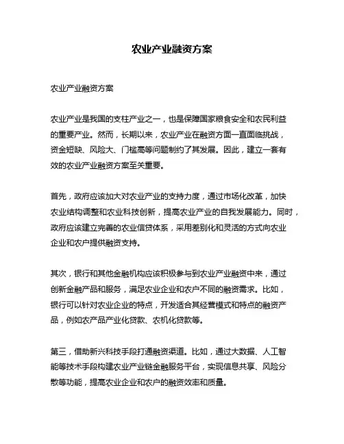 农业产业融资方案
