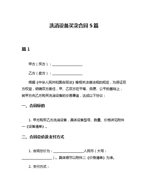 洗消设备买卖合同5篇