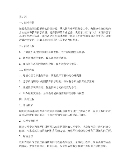 幼儿园小班复学教研(3篇)