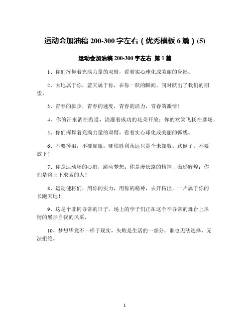 运动会加油稿200-300字左右(优秀模板6篇)(5)