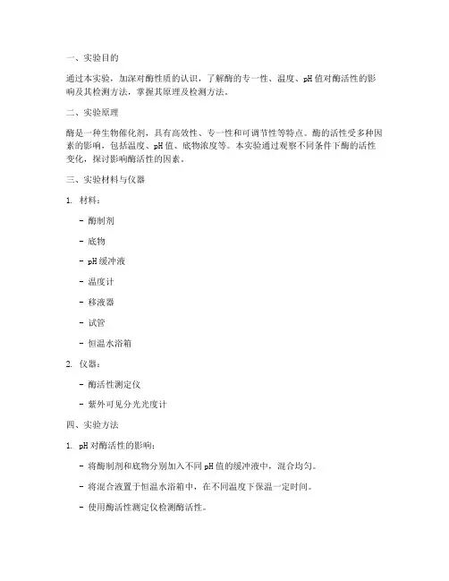 酶的性质的实验报告