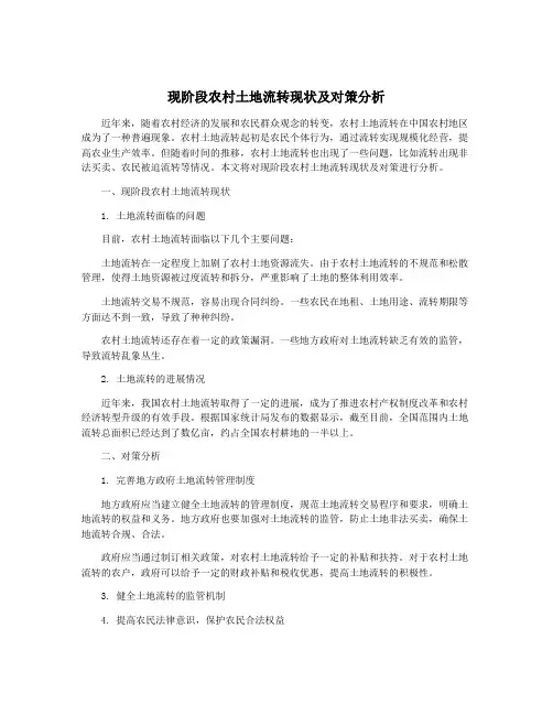 现阶段农村土地流转现状及对策分析