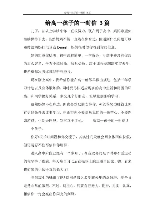 给高一孩子的一封信 3篇