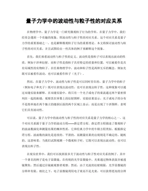 量子力学中的波动性与粒子性的对应关系
