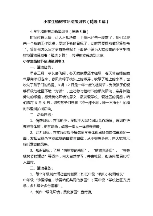 小学生植树节活动策划书（精选5篇）