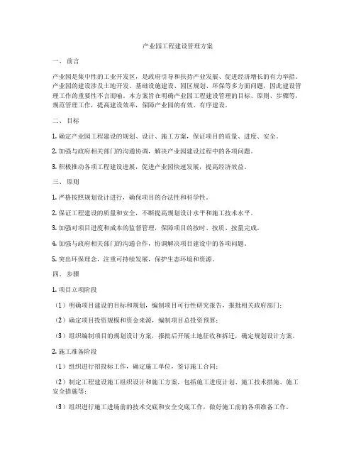 产业园工程建设管理方案