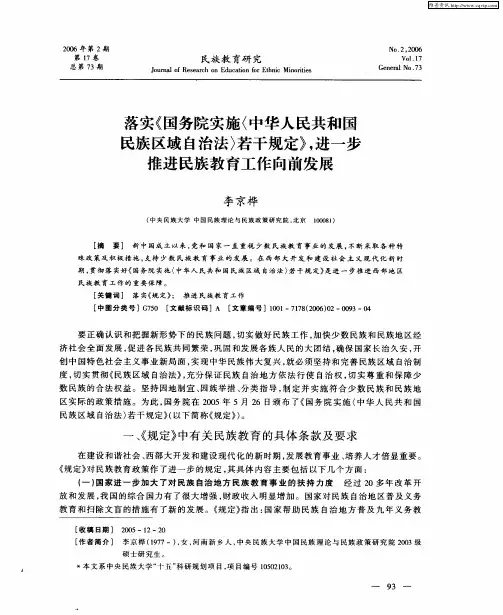 落实《国务院实施〈中华人民共和国民族区域自治法〉若干规定》,进一步推进民族教育工作向前发展