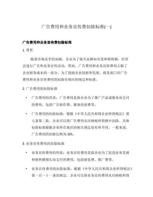 广告费用和业务宣传费扣除标准(一)