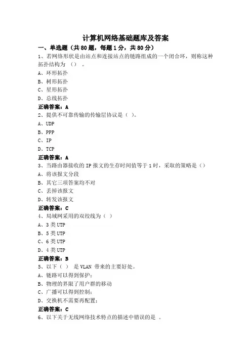 计算机网络基础题库及答案