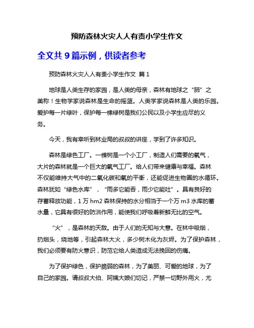 预防森林火灾人人有责小学生作文