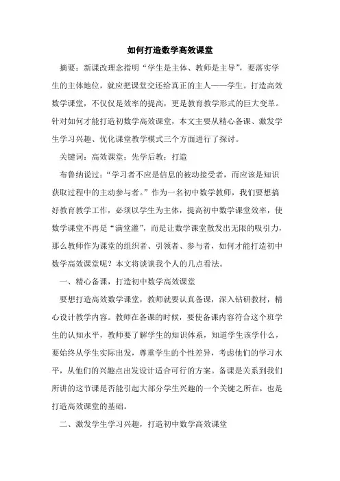 如何打造数学高效课堂