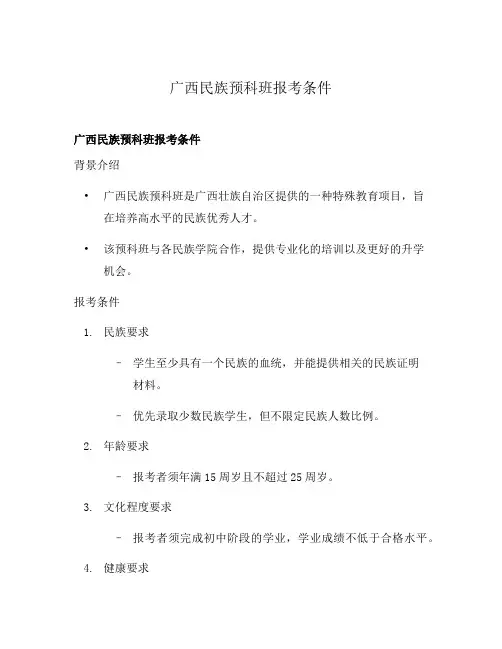 广西民族预科班报考条件