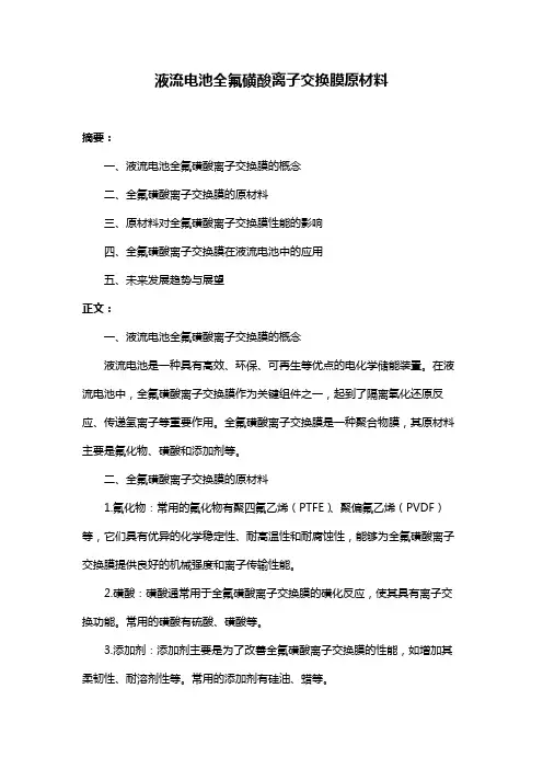 液流电池全氟磺酸离子交换膜原材料