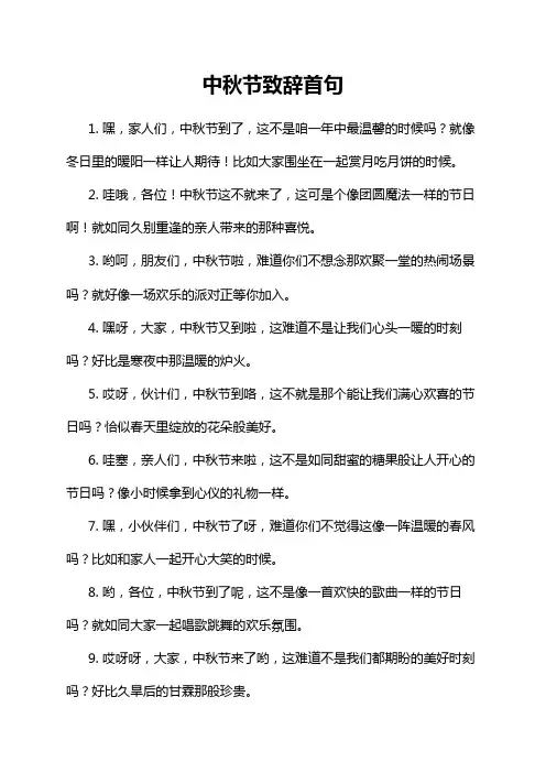 中秋节致辞首句