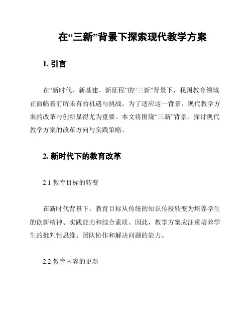 在“三新”背景下探索现代教学方案