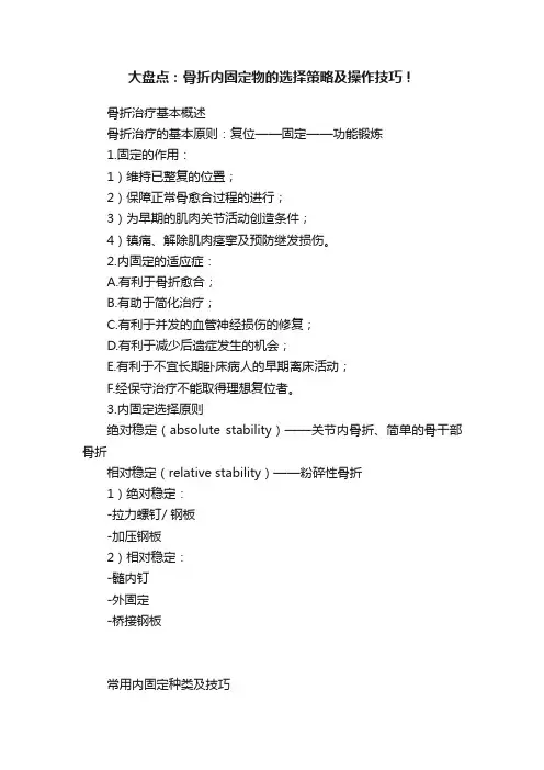 大盘点：骨折内固定物的选择策略及操作技巧！