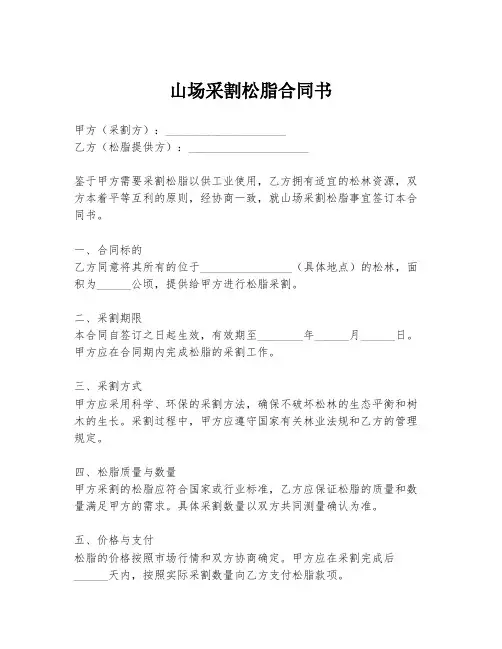 山场采割松脂合同书