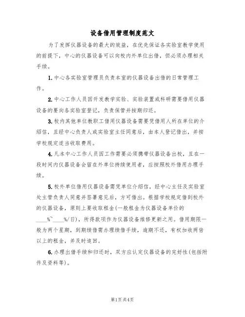 设备借用管理制度范文(2篇)