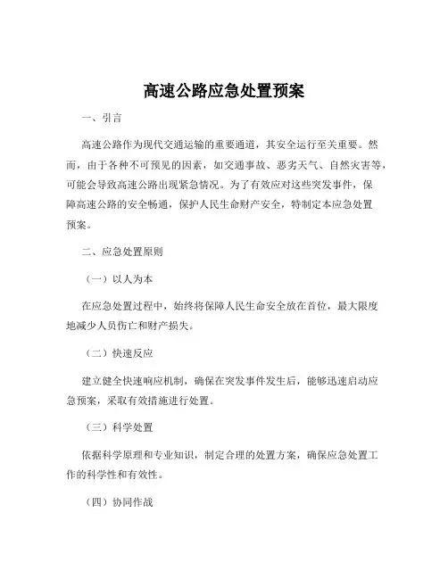 高速公路应急处置预案
