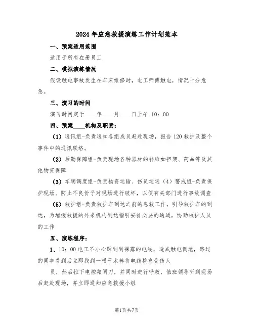 2024年应急救援演练工作计划范本（二篇）